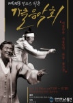 하동군, 소리꾼 장사익 알프스 하동 가을음악회
