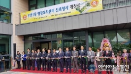 경기 수원 우만1동 행정복지센터 개청식
