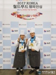 동광산업고등학교, ‘2017 KOREA 월드푸드 챔피언십‘ 금상 수상