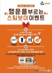 스팀&셀프세차 브랜드 스팀보이, 2018년 겨울시즌 감사이벤트 진행