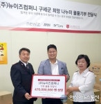 뉴이즈컴퍼니, 소외계층과 어려운 이웃 위해 4억7천만원 상당 화장품 기부