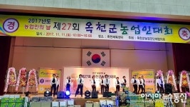 옥천군서 농업인의 큰 잔치 ‘제27회 농업인대회’ 성료