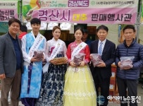 (사)한국농업경영인 경산시연합회, 전국으뜸농산물한마당 행사 참가