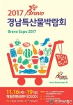 경상남도 대표 특산물 한자리에.. ‘2017 Bravo 경남특산물박람회’