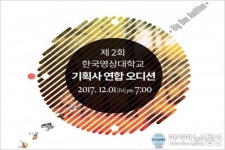 세종시 한국영상대 기획사 연합 오디션 개최 예정
