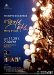 안산시립국악단,‘11월의 특별한 크리스마스’공연 개최