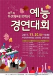 제5회 부산 외국인 유학생 예능경연대회 개최