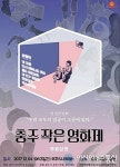 제17회 충주작은영화제 개최… 독립영화 무료 상영