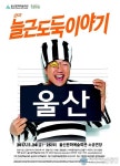 그들이 돌아왔다! 연극 ‘늘근도둑이야기’ 울산공연