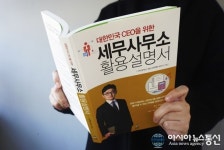 창원 세무법인 세종 이주현 세무사, 세무사무소 활용설명서 출간