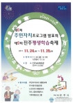 진주시, 제6회 주민자치프로그램발표회 제9회 진주평생학습축제 개최