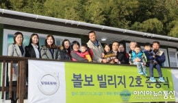 합천군, 볼보빌리지 제2호 준공식