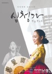 소리꾼 이다연의 ‘보성소리 심청가’ 완창발표회 개최
