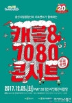 경산시립합창단 제20회 정기연주회 캐롤&7080콘서트 개최
