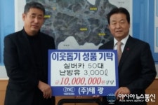 신기청 ‘태광’ 대표, 고성군 상리면에 이웃돕기 성품 기탁