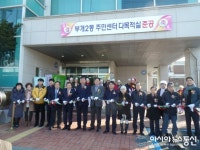 인천부평구 부개2동, 주민센터 다목적실 증축 준공식 가져