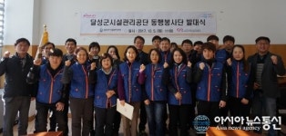 달성군시설관리공단, 동행봉사단 발대식