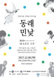 동래구, 마을 기록물·미디어 전시회 개최