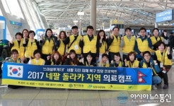 인천사랑병원, 네팔의료캠프 출발