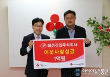 화성산업, 이웃사랑 성금 1억원 기탁