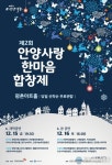 안양사랑 한마음합창제, 평촌아트홀서 개최