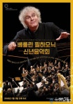 메가박스, ‘베를린 필하모닉 신년음악회’ 중계 상영