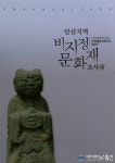 안산향토사연구소, ‘안산지역 비지정 문화재 조사’ 네번째 보고서 출간