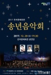 서구, 관저문예회관 송년음악회 개최