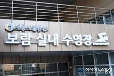 세종시 시설공단, 보람수영장 겨울방학 특별수강생 모집