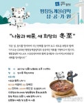 올림픽 스타들이 전하는 따뜻한 동지팥죽