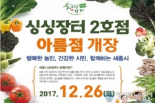 [단신]세종시 싱싱장터 2호점, 26일 아름동에 오픈