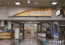 경상남도, 관광기념품 판매액 1억 초과 달성