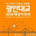광안대교, 희망부산 카운트다운·해맞이축제 개최