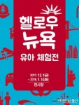 안성맞춤 아트홀, 어린이 체험전시 헬로우 뉴욕 진행