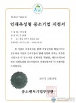 (주)신흥 인재육성형 중소기업 지정