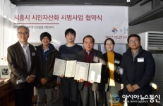 시흥시, 시민자산화 1호 협약식 개최