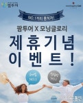 팜투어, 2018년 신년 신혼여행 빅 이벤트 진행