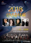 보령시, 시민과 함께하는 2018년 신년음악회 개최