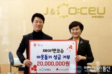 ㈜제이앤코슈, 이웃돕기 성금 2천만원 기부