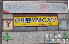 [단신]세종시 YMCA, 조치원읍 원리로 사무실 이전
