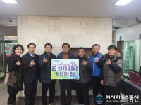 부산 ‘동삼동을 생각하는 모임’, 희망2018 나눔 캠페인 성금 기탁