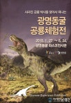 ‘광명동굴 공룡체험전’ 오는 27일~5개월간 열려