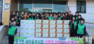청도군 풍각면새마을부녀회, 경로당에 사랑의 라면 전달