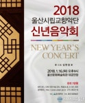 울산시향, ‘2018 신년음악회’ 개최