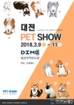 2018년도 첫 대전펫쇼, 3월 대전무역전시관에서 개최!