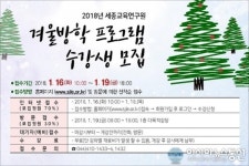 세종시 교육연구원, 겨울방학 프로그램 수강생 모집
