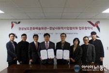 경상남도문화예술회관, 경남사회적기업협의회와 협약체결