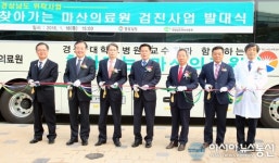 경상남도, ‘찾아가는 마산의료원 무료검진사업’ 발대식