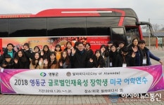 영동군, 美 알라미다시로 청소년 해외연수 떠나