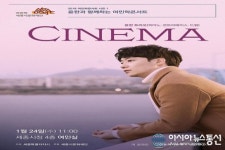 세종시문화재단, 24일 윤한의 영화음악 콘서트